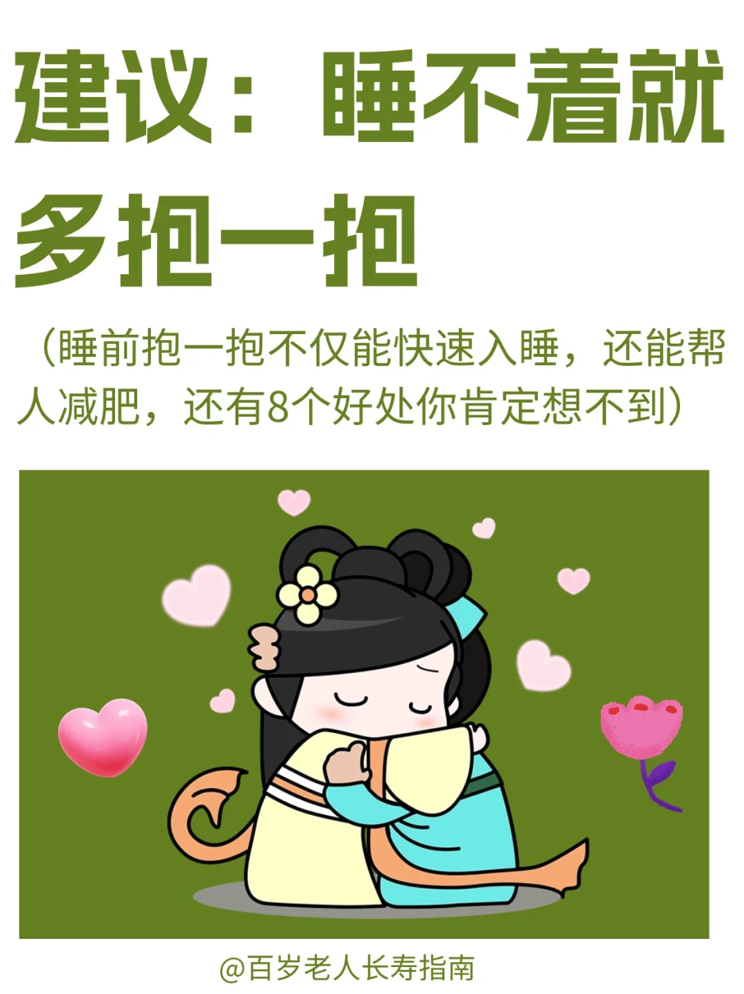 真心建议：睡不着就多抱一抱