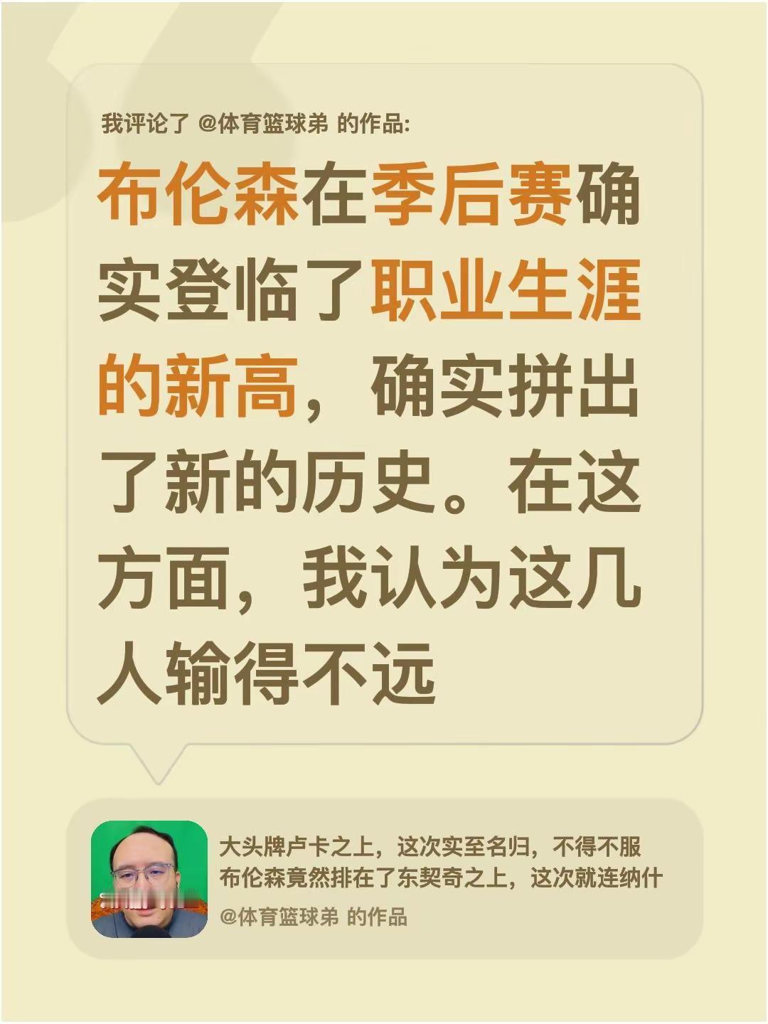我评论了@体育篮球弟 的作品：布伦森在季后赛确实登临了职业生涯的新高，确实拼出了