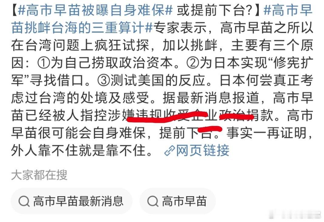 高市早苗被曝自身难保之前还在各种跳脚搞事情，现在自己先陷进捐-款丑闻里了，支持率