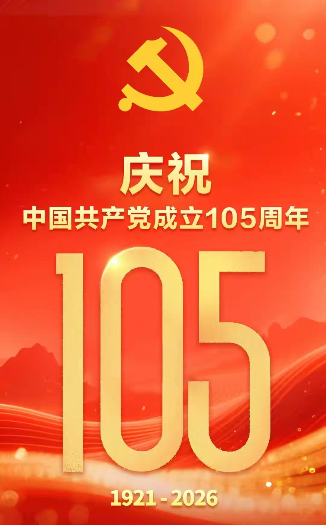 2026年7月1日，中国共产党成立105周年纪念日。105年，中国的确是发生了沧