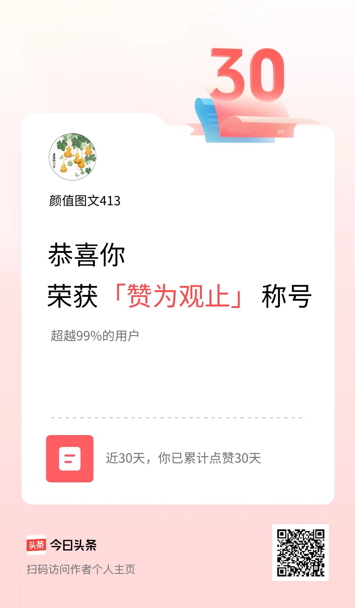 我在头条30天内点赞打卡30天，获得“赞为观止”称号
