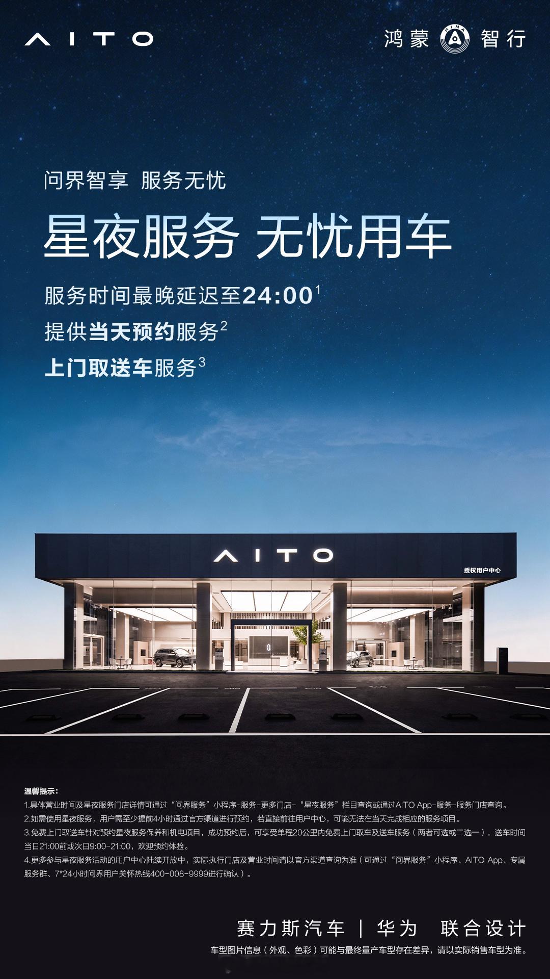 问界汽车 服务真的是越来越卷了，星夜服务上门取送车都能预约到每天至24:00了，