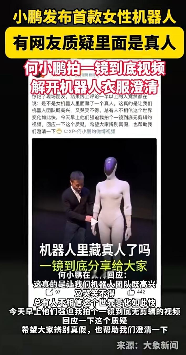 何小鹏现场剪开机器人：用真相击碎偏见，迎接科技的未来。

11月6日，一场原本平