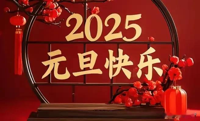 总结2024年为了更好的2025!
​2024，中国经济稳定向好。
2024，我