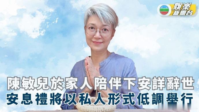 廖启智太太陈敏儿去世 据港媒，香港演员、廖启智的太太陈敏儿今日因病去世，享年65
