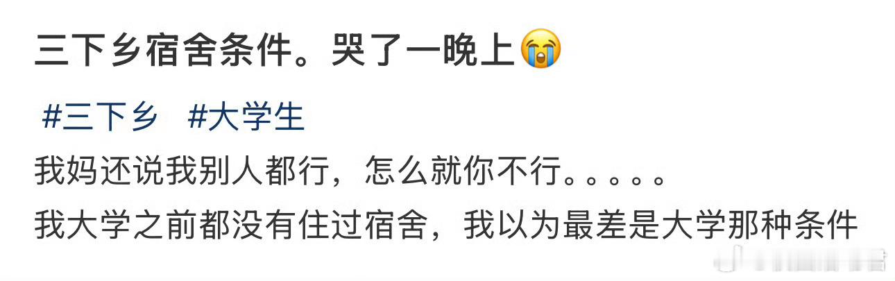 三下乡宿舍条件。哭了一晚上😭 ​ ​​​