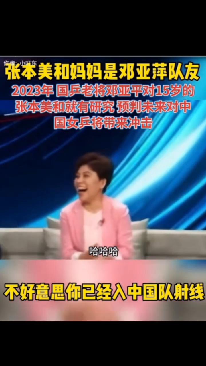 张本美和妈妈是邓亚萍队友，2023年国乒老将邓亚平对15岁的张本美和就有研究预判