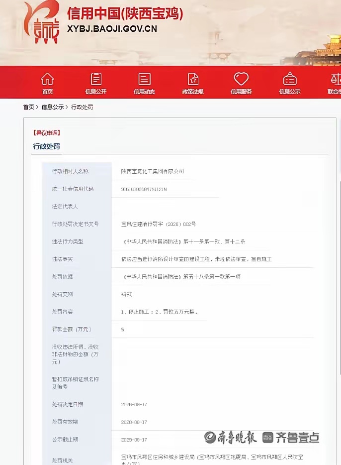 未经依法审查擅自施工，陕西宝氮化工集团被罚8月17日，信用中国（陕西宝鸡）公示了