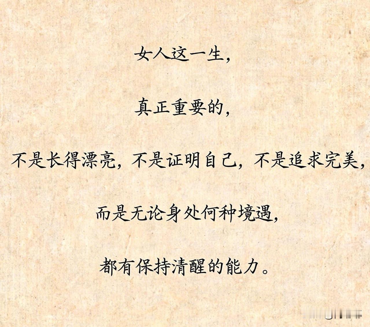 女人这一生，真正重要的，不是长得漂亮，不是证明自己，不是追求完美，而是无论身处何