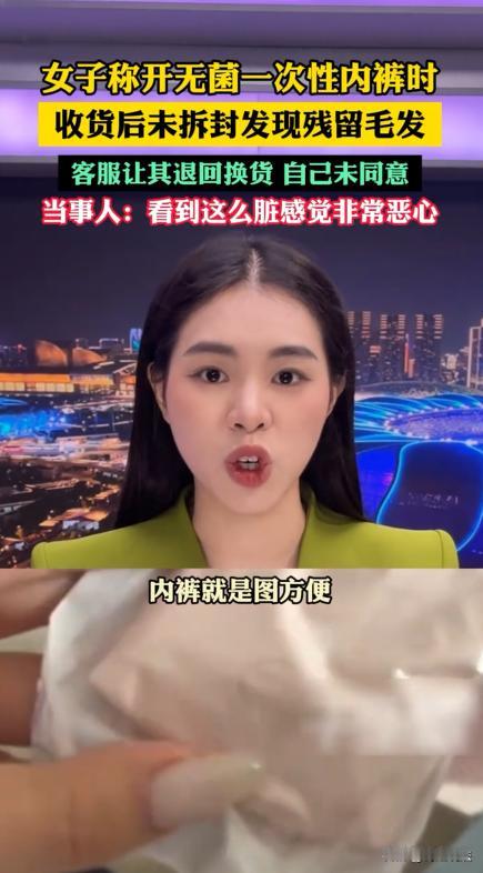 江苏盐城，胡女士买了包一次性内裤，开封时看到一根蜷曲的毛发！胡女士想到曾经穿过一