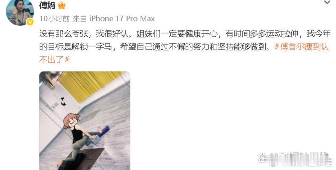 傅首尔晒健身照回应瘦到认不出：“没有那么夸张，我很好认。 