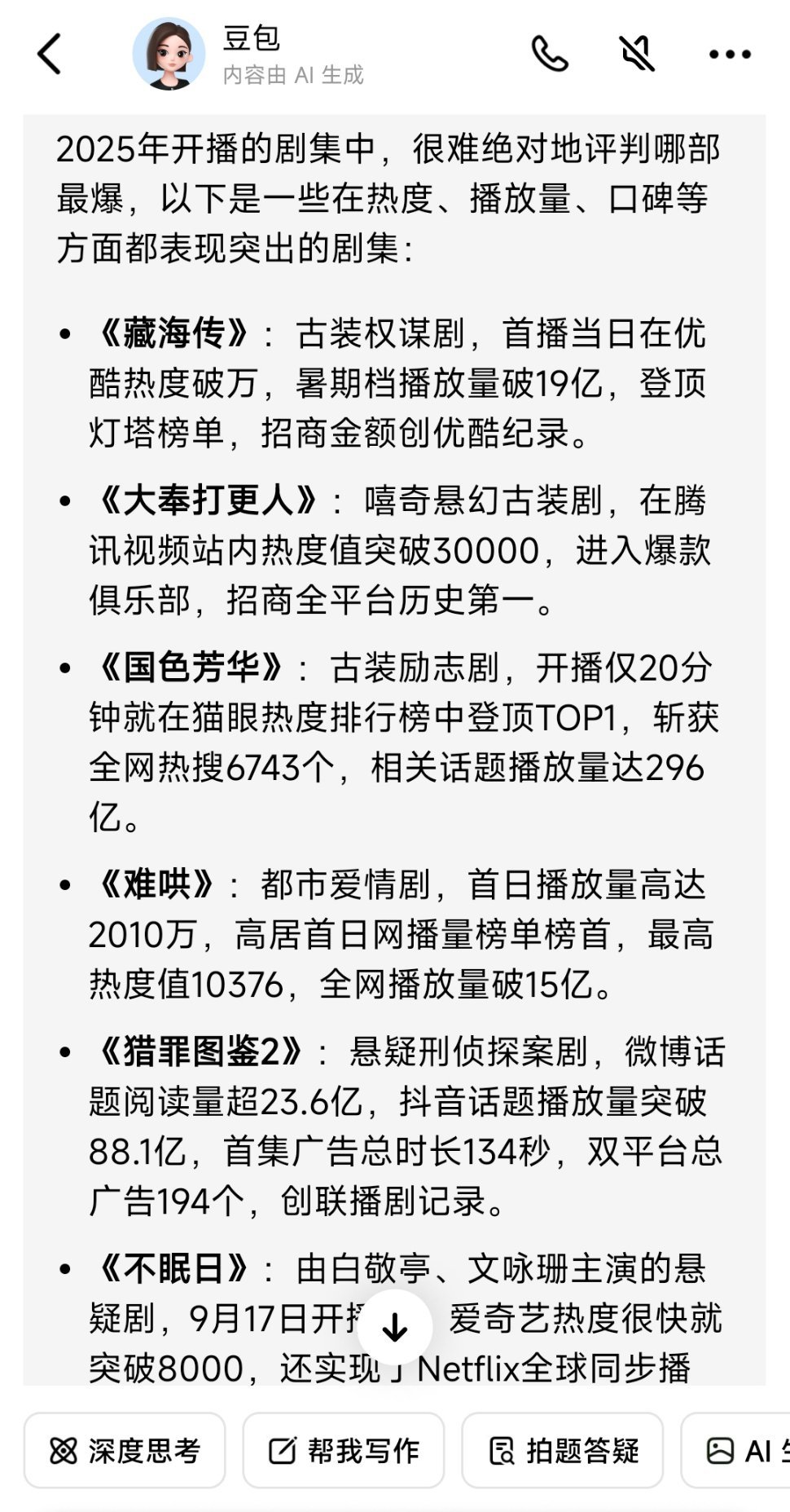 我问今年最爆的剧是哪部，豆包说：《藏海传》、《大奉打更人》、《国色芳华》、《难哄
