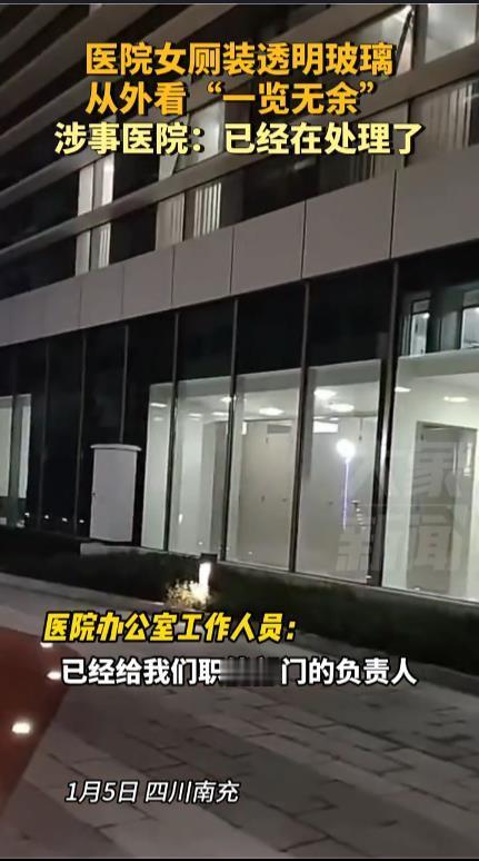 医院回应女厕装透明玻璃网传四川某医院女厕安装了透明玻璃，行人从外边看一览无余。几