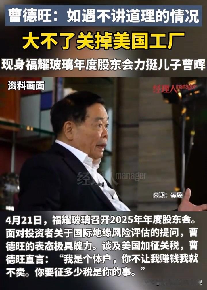 曹德旺股东会硬气回应美国加征关税：不赚钱就不卖，大不了关美国工厂
4月21日福耀