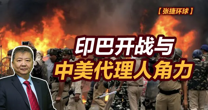 张捷财经观察 | 印巴开战与中美代理人角力