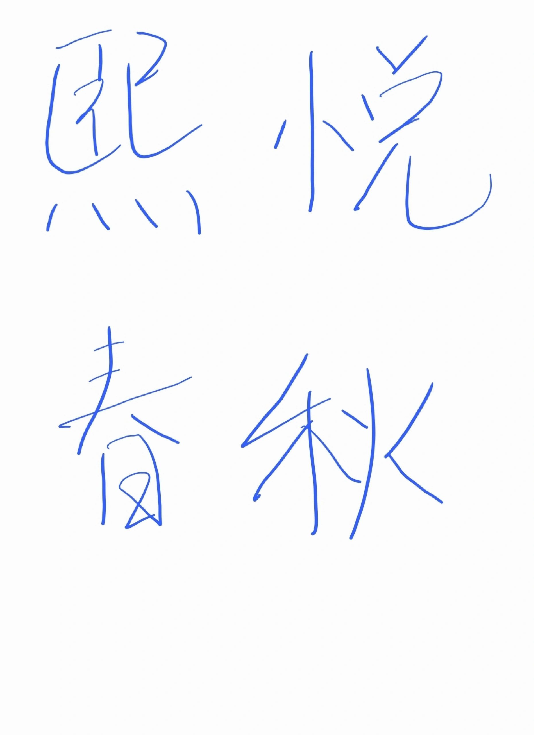 新楼盘简评--熙悦春秋