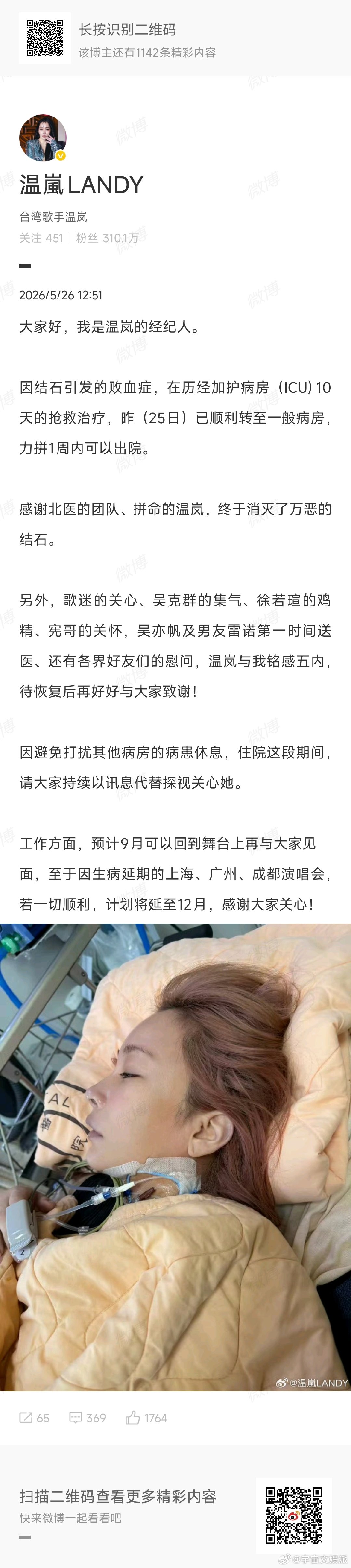 温岚感谢吴克群的集气温岚方感谢吴克群的集气温岚战胜病魔顺利脱离ICU，经纪人文中