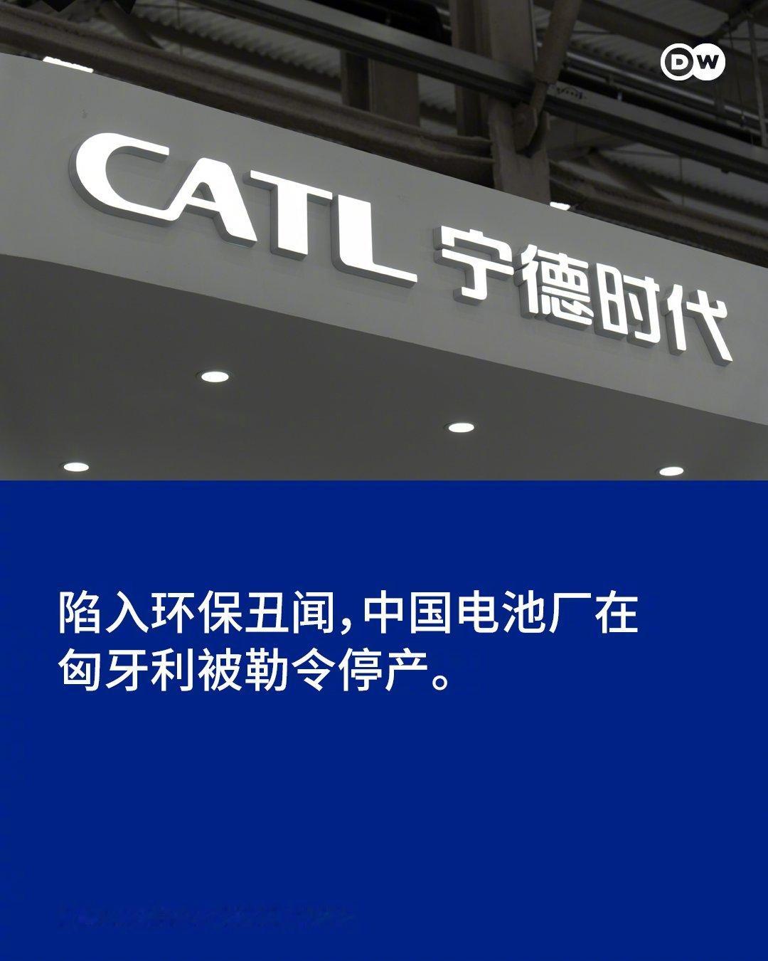 锂电池巨头宁德时代在匈牙利的一家中国供应商，因“污染”由头被当地政府吊销了生产许