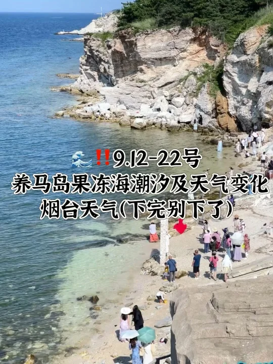 📍9.12-9.22号烟台养马岛果冻海潮汐及天气