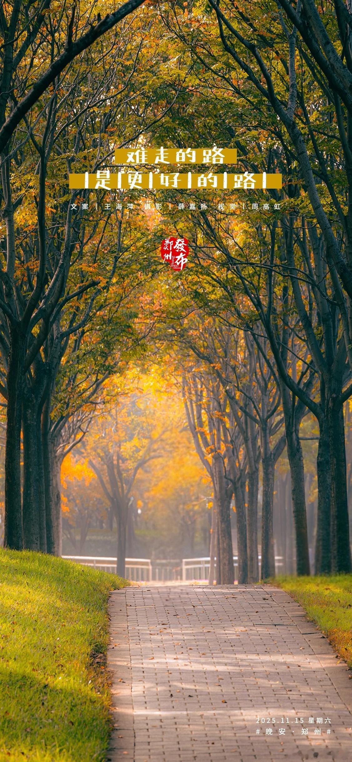 【晚安海报】难走的路，是更好的路。晚安，郑州！ 