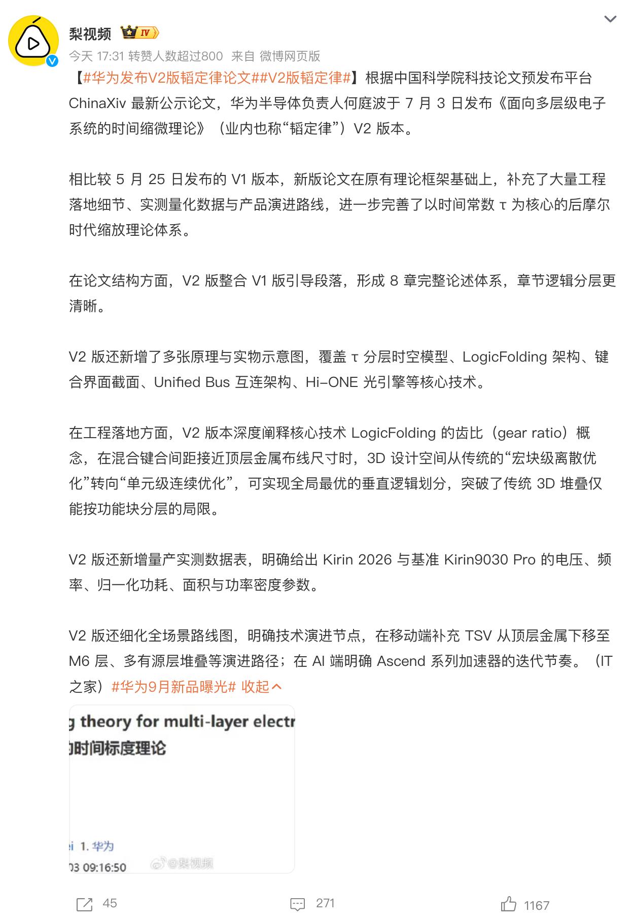 华为发布V2版韬定律论文注意，过2个月左右，华为Mate90系列发布，搭载的就是