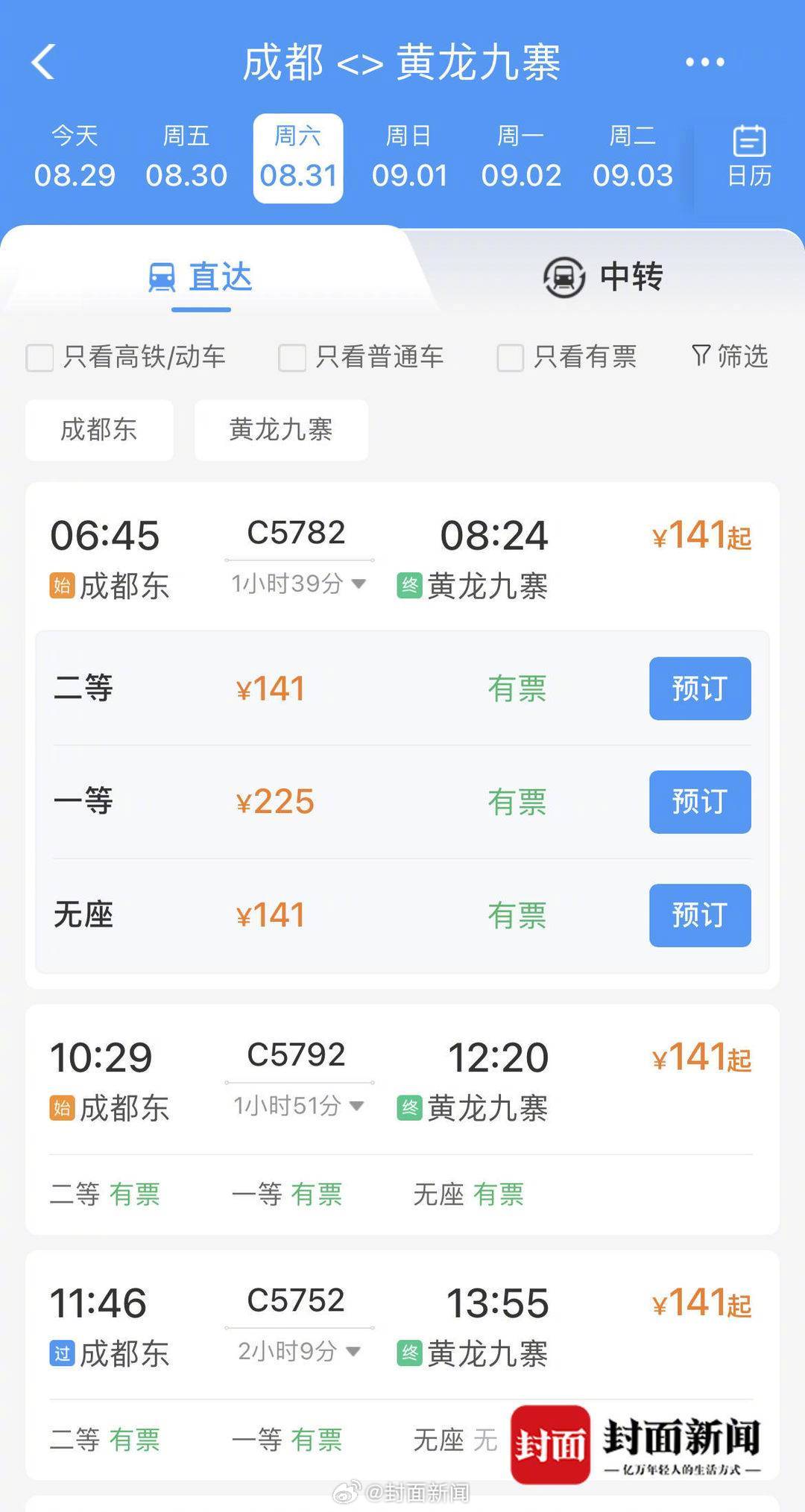 【开始售票啦！#成都到黄龙九寨最快只要99分钟#[哇]】8月29日，记者从123