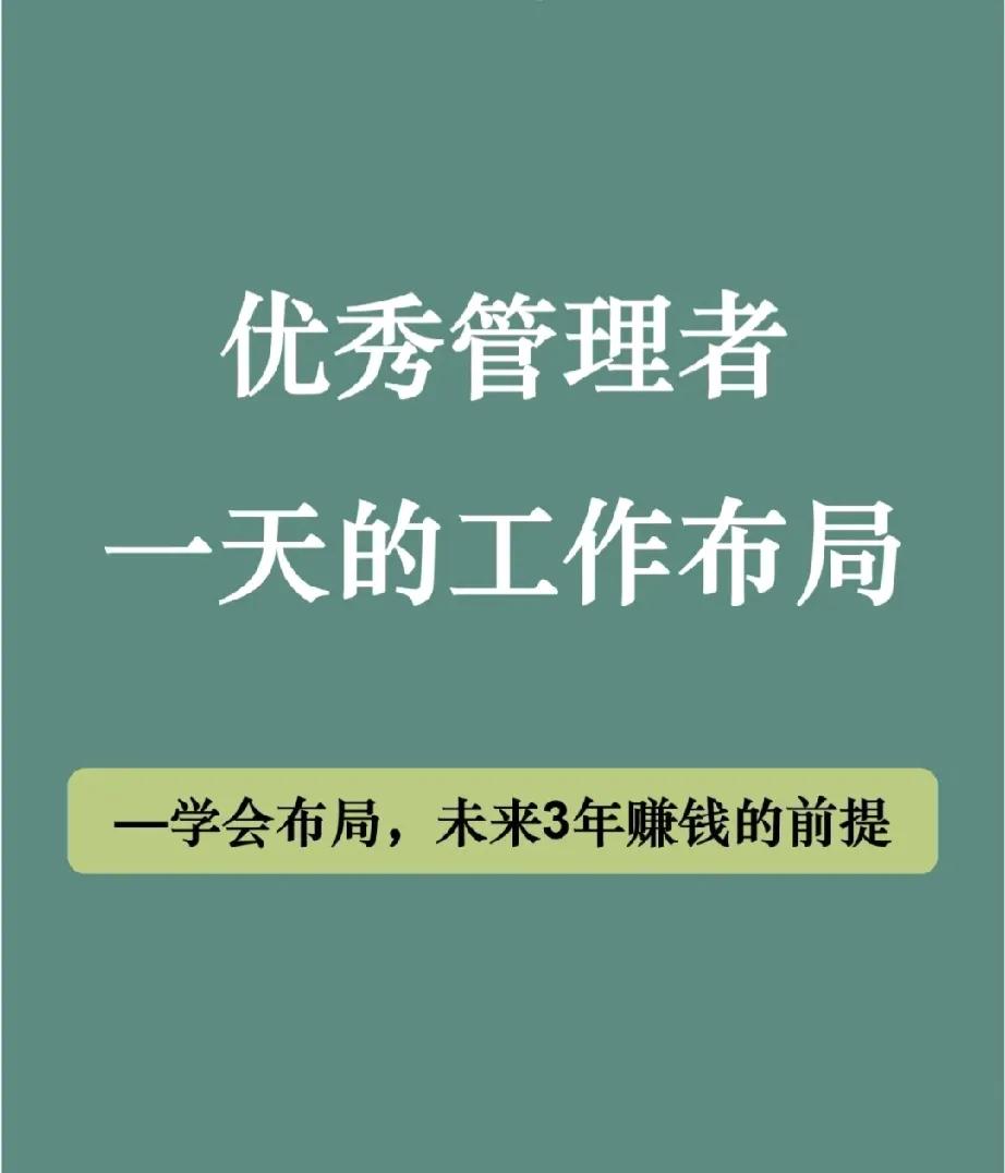 优秀的领导者，他的一天是怎样安排的，学会了你也可以！
每天早上工作计划清晰，晚上