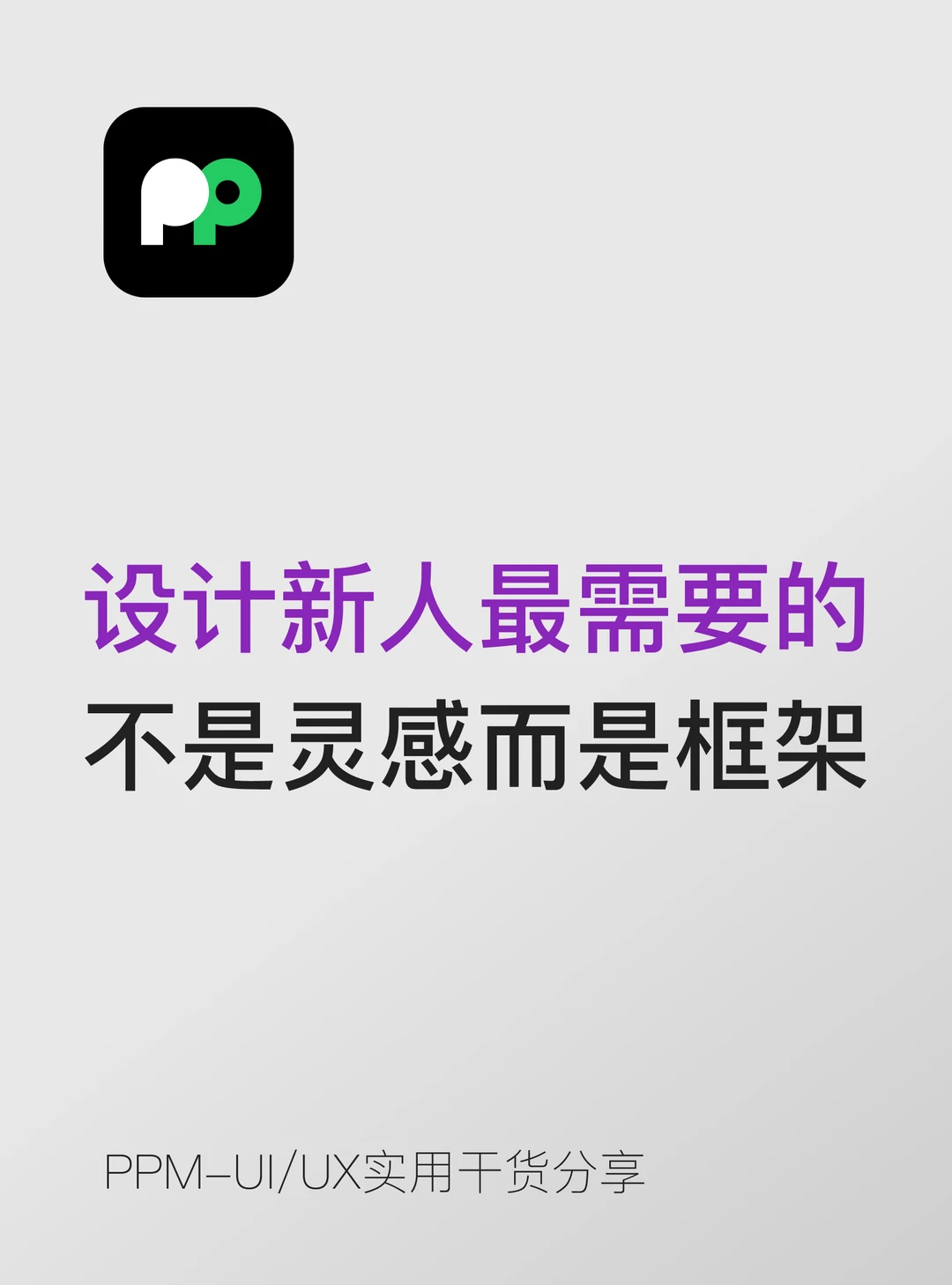 设计新人最需要的不是灵感，而是框架