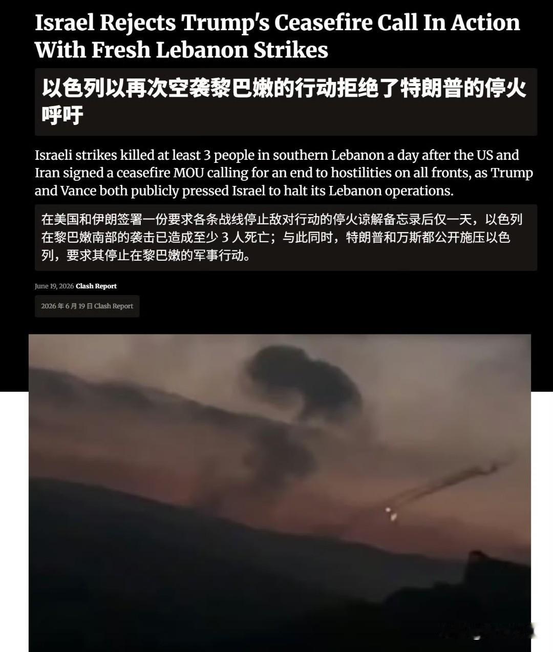 🔻clash report 新闻网：以色列以实际行动拒绝特朗普的停火呼吁，对黎