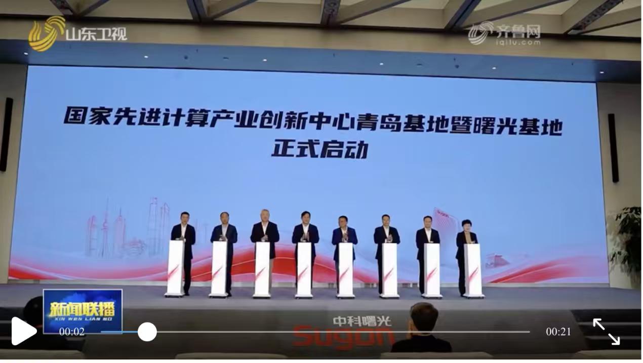 中科曙光炸场！青岛这个国家级算力基地一启动，长江以北的算力格局要变天了？
 
说