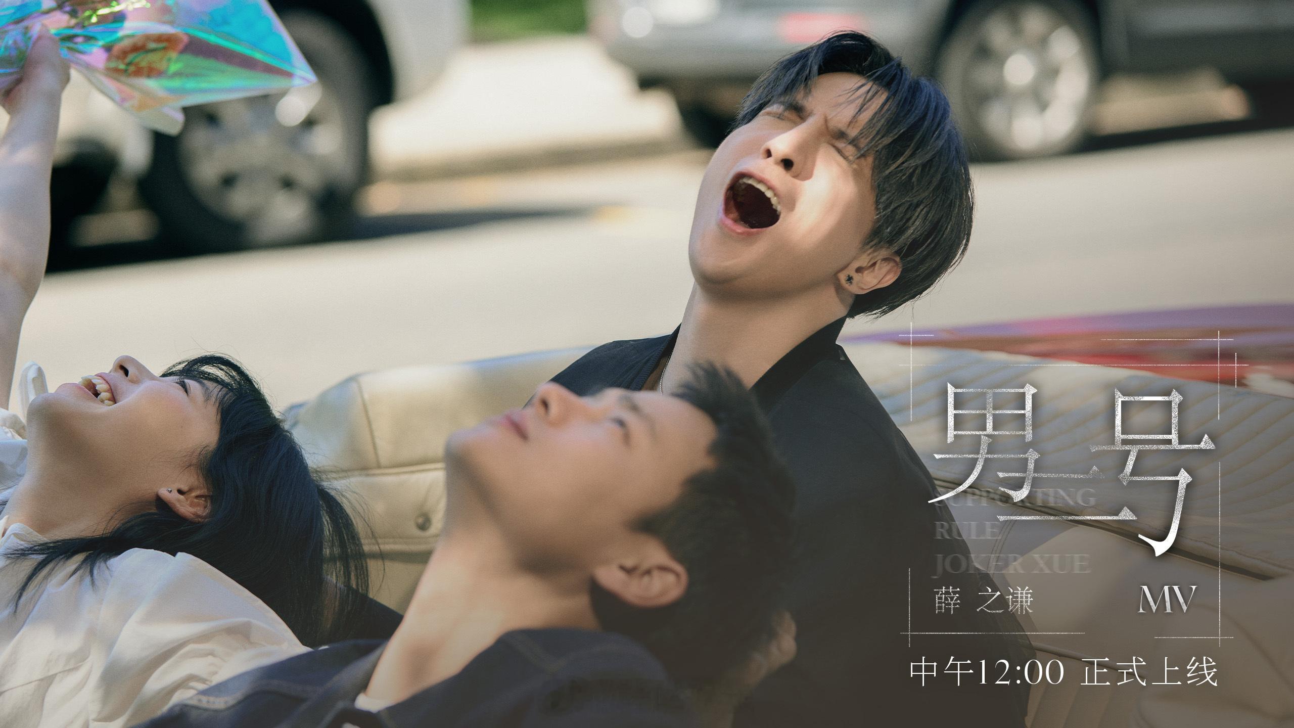 薛之谦男二号MV  男二号，是舞台边缘的黯淡星火，默默凝视着主角们的爱恨情仇，而