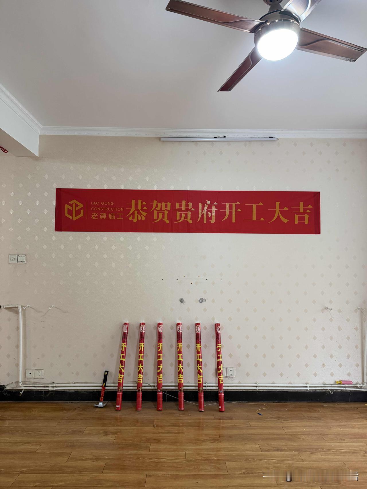 老房翻新，开工大吉🎉🎉