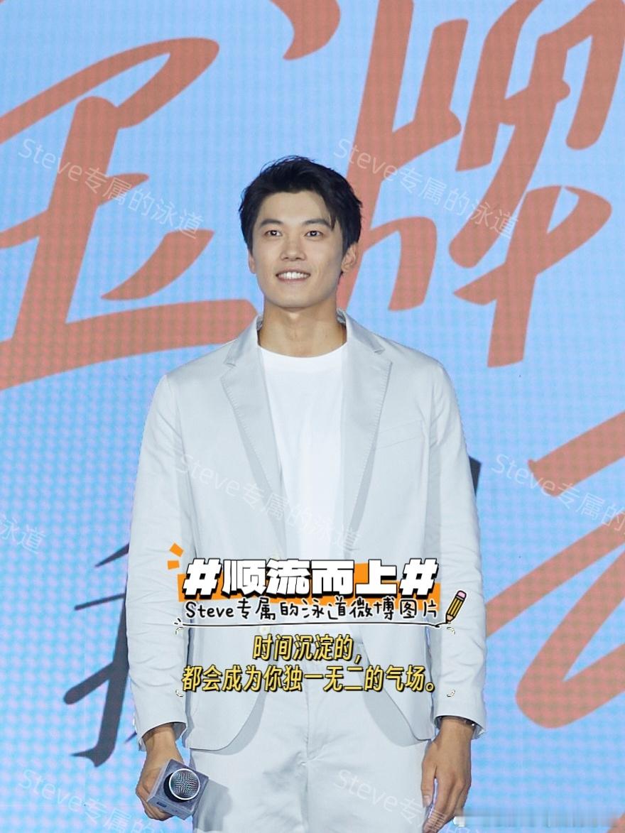 #汪顺[超话]#[全力以赴]#顺流而上#时间沉淀的，都会成为你独一无二的气场。加