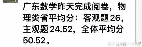 路透社报道：🥕广东数学：客观题平均分26，主观题平均分24.52，全体平均分5