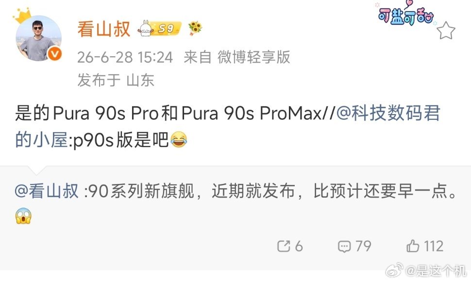 华为将在近期发布Pura 90s 系列新机据知名华为爆料博主看山叔微博称，华为将