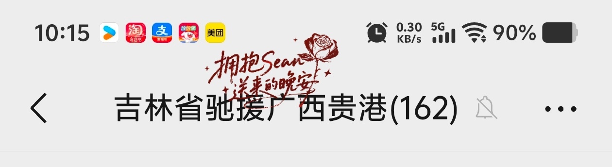 肖战肖战驰援广西xz肖战公益一路有你 以星为炬，驰援广西贵港，微光汇聚，共护家园