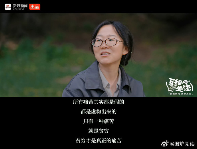 李娟在一段采访中说，她不好意思讲自己的痛苦，因为她觉得人生的痛苦主要是贫穷。她已