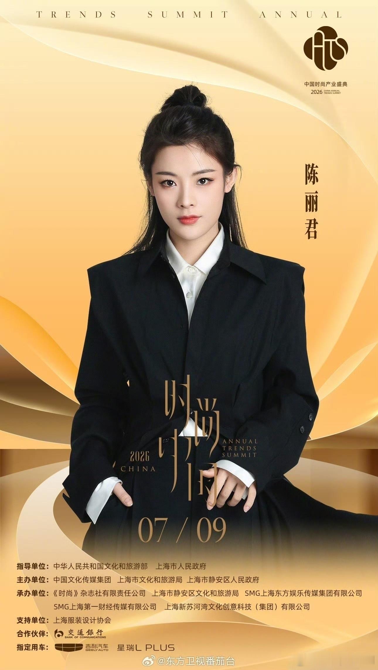 喜讯就位！陈丽君确定加盟7月9日东方卫视时尚中国之夜，啊啊啊啊好期待