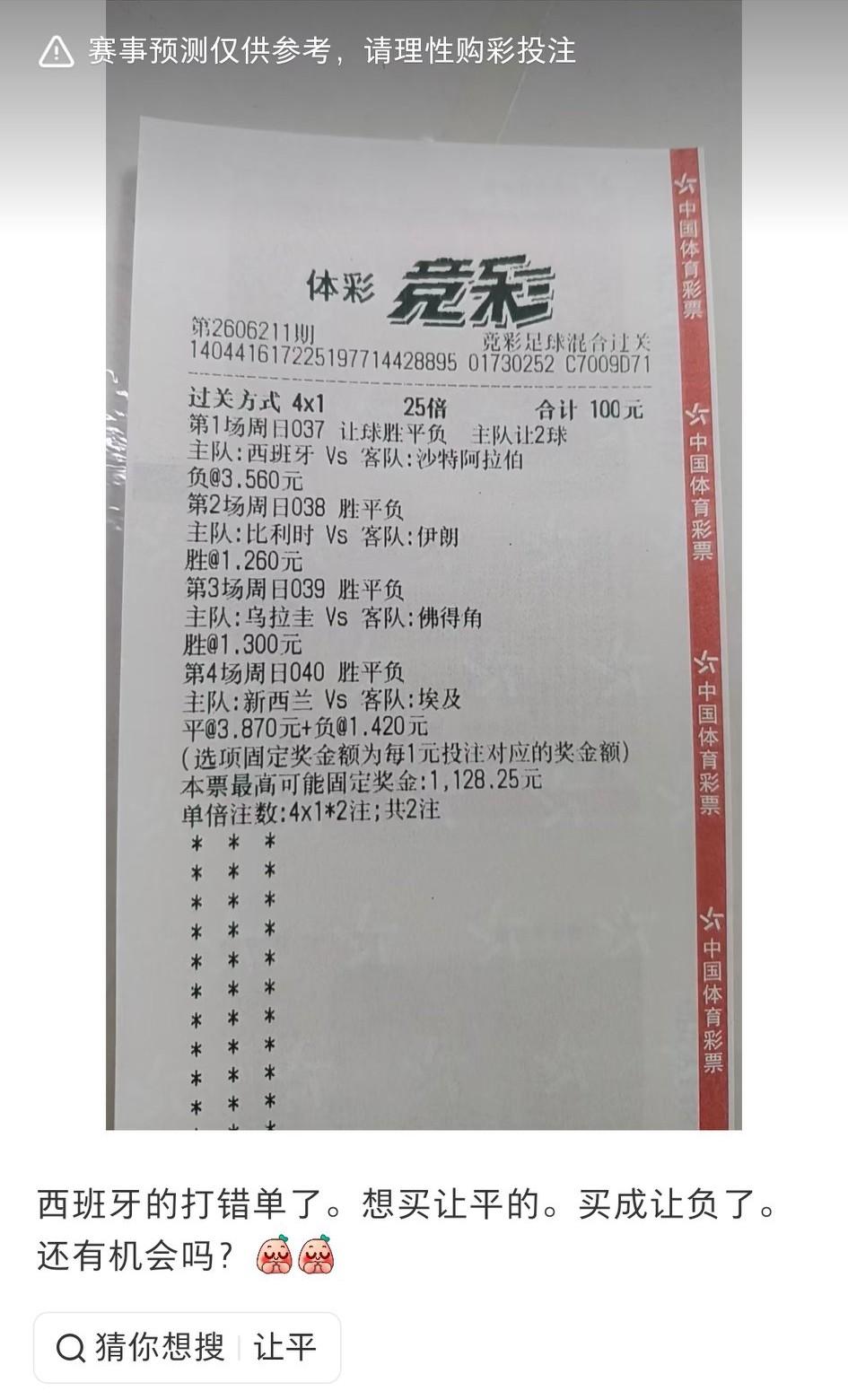 网友说他西班牙这场打错单了，本来想买让平的，现在买成让负了……
有没有可能被他错