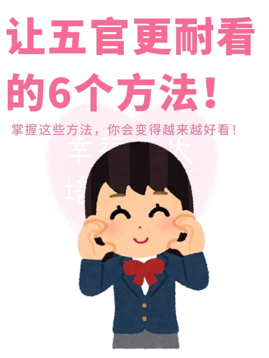 让五官更耐看的6个办法