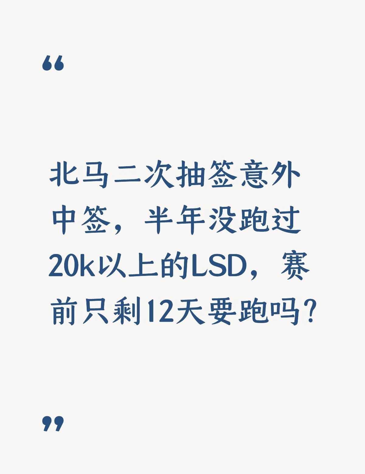 北马突然中签，半年没跑过20K，现在要跑吗？
北京马拉松二次抽签意外中签，半年没
