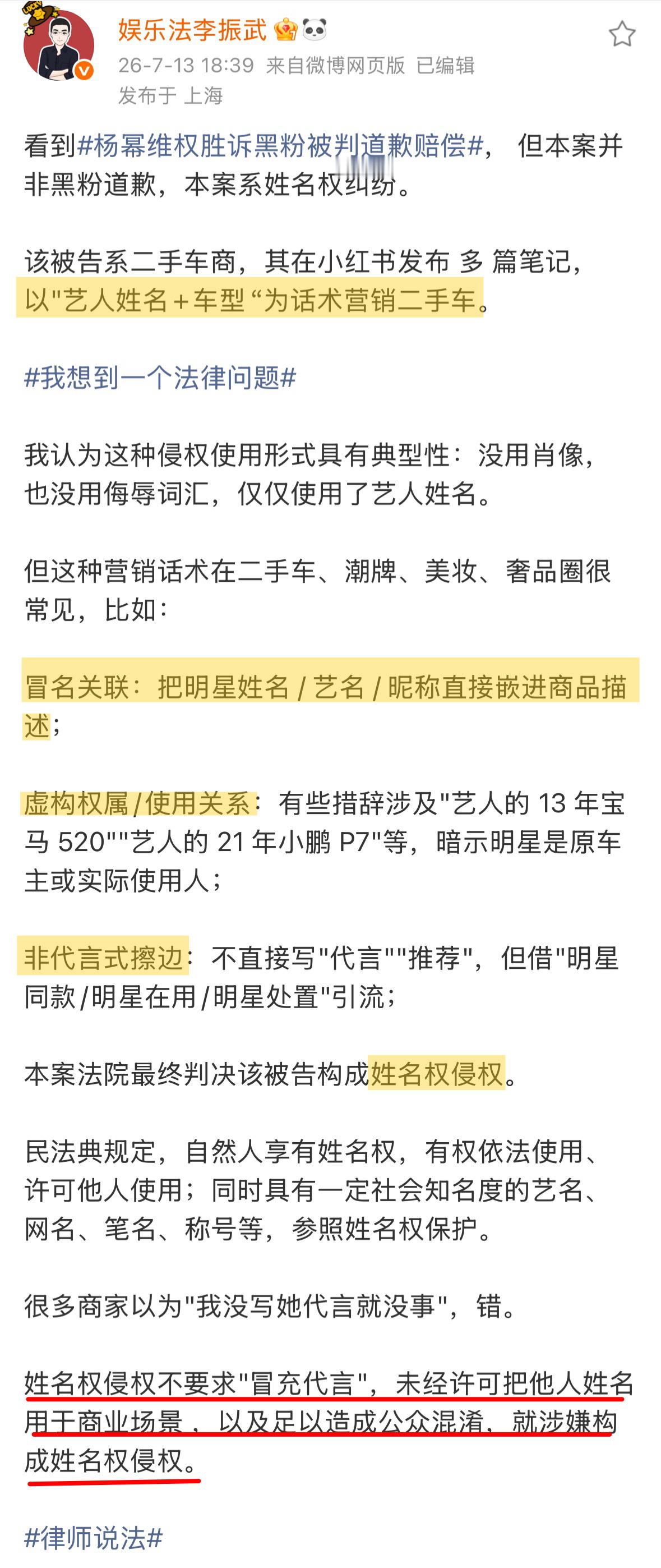 杨幂维权胜诉黑粉被判道歉赔偿 科普到了！原来该案件是姓名权侵权，杨幂告xhs平台