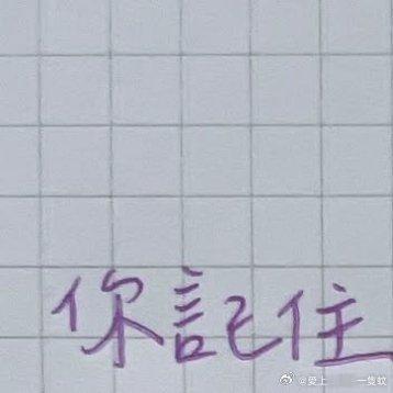 正能量[超话]  正能量  [心] 妳記住，每一個沒有血緣關係，又對妳好的人，都