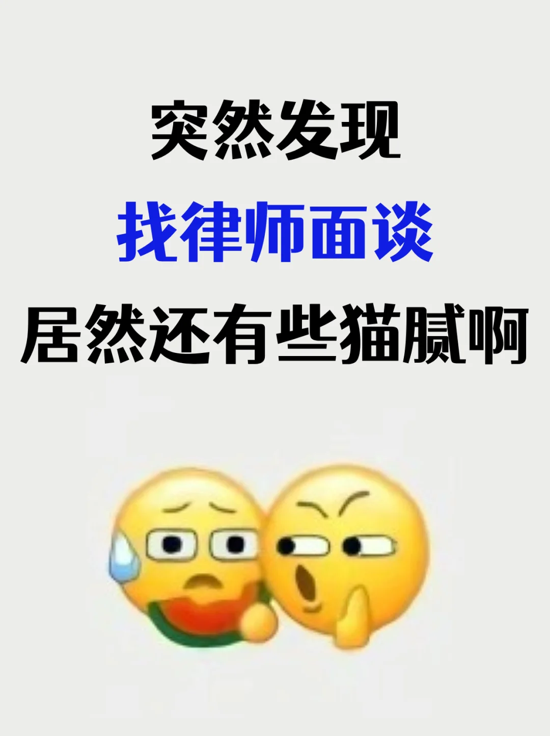 突然发现找律师面谈，居然还有猫腻啊