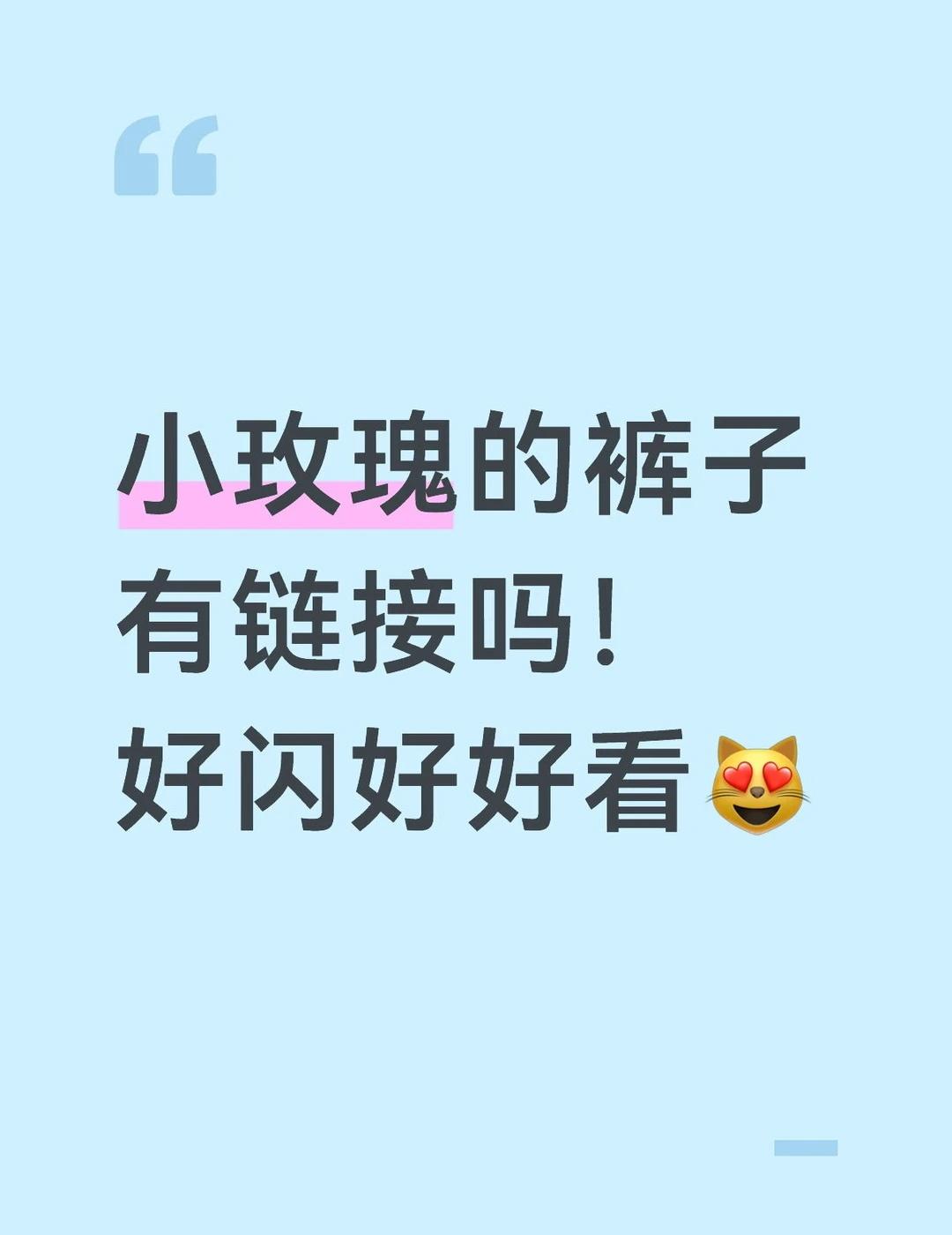 小玫瑰的裤子有链接吗！好闪好好看😻
sr