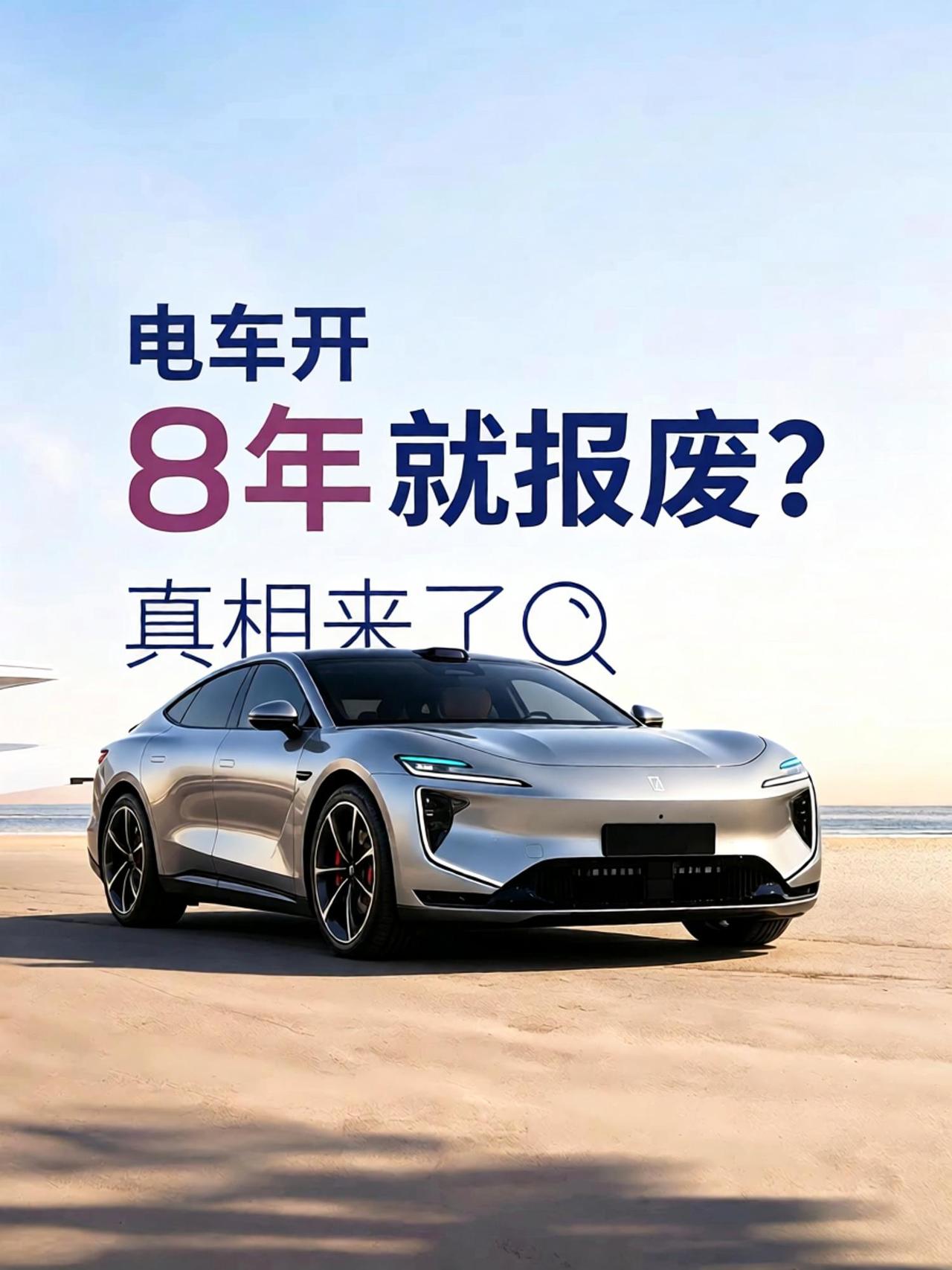 电车开8年就报废？别被谣言忽悠！
电车开8年就报废？别被谣言忽悠❗️
很多人担心