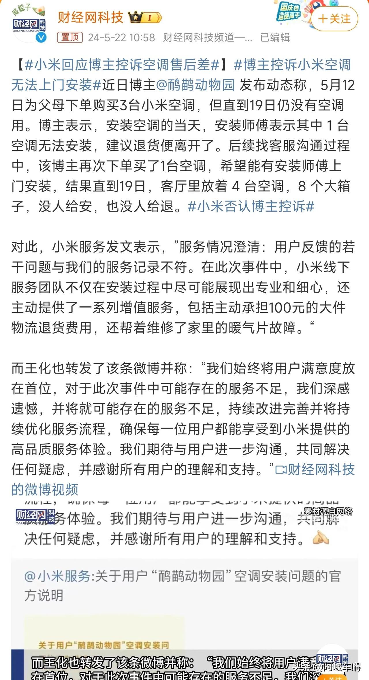 看了一下某博主投诉小米空调不给安装这件事，我感觉很有意思。

首先是博主当时吐槽