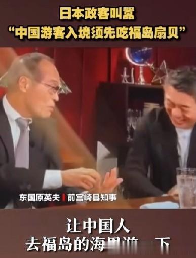 ＂中国游客进行入境先吃福岛扇贝，干脆在签证上加上一个吃扇贝的条件，还要拍下他们说