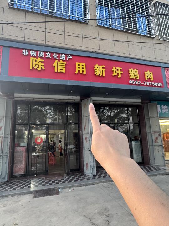 有吃过的吗！这家鹅肉怎么样！