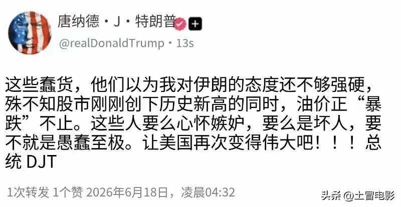 谁都没料到。
共和党圈子里向来默认，对伊朗下手越狠才算政治正确。
特朗普转头就把